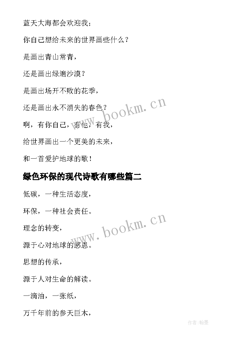 2023年绿色环保的现代诗歌有哪些 绿色环保的现代诗歌(实用6篇)