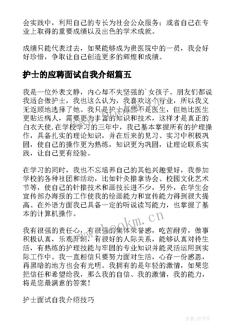 2023年护士的应聘面试自我介绍(汇总13篇)