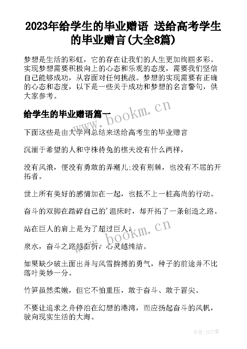 2023年给学生的毕业赠语 送给高考学生的毕业赠言(大全8篇)