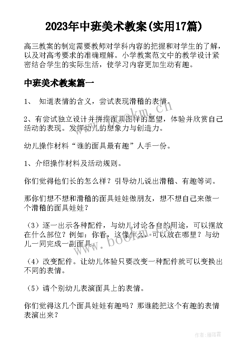 2023年中班美术教案(实用17篇)