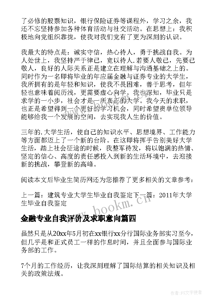 2023年金融专业自我评价及求职意向 金融专业毕业生自我评价(汇总13篇)