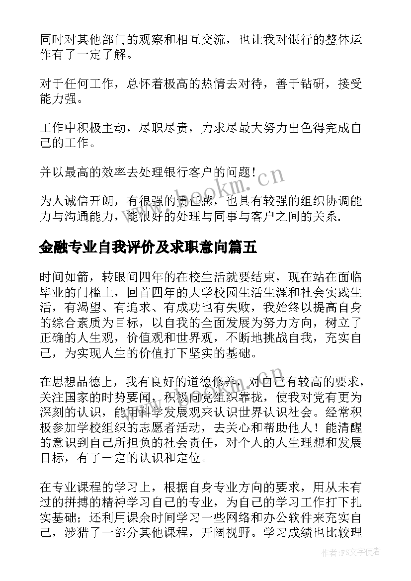 2023年金融专业自我评价及求职意向 金融专业毕业生自我评价(汇总13篇)