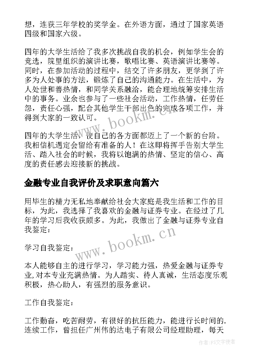 2023年金融专业自我评价及求职意向 金融专业毕业生自我评价(汇总13篇)