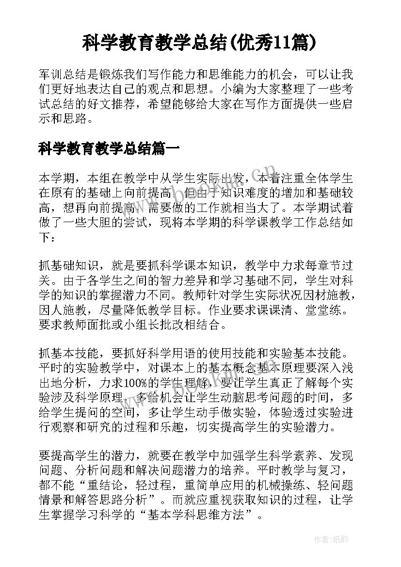 科学教育教学总结(优秀11篇)