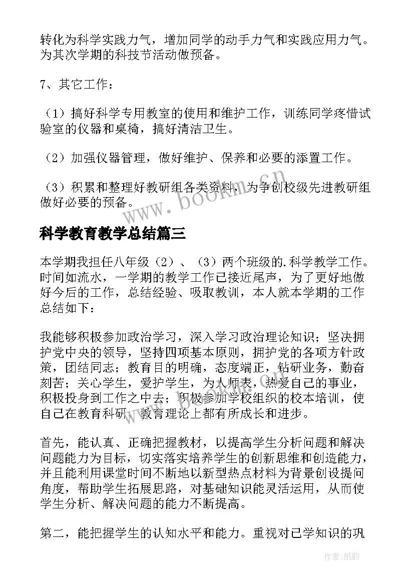 科学教育教学总结(优秀11篇)