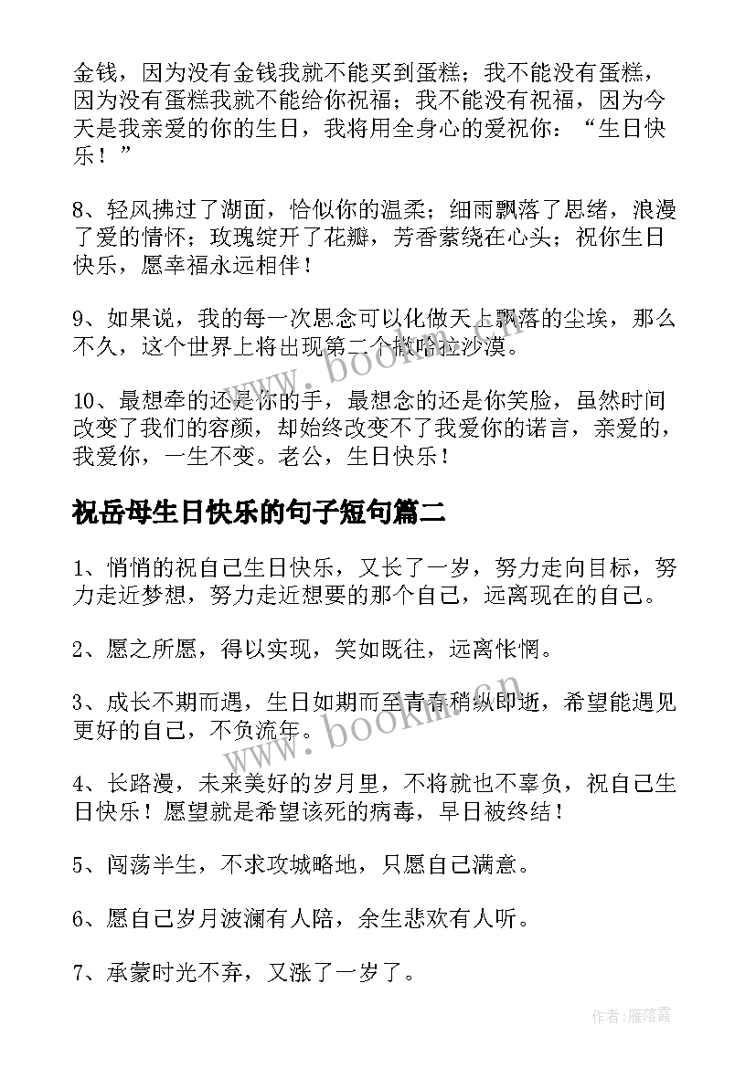 2023年祝岳母生日快乐的句子短句 生日快乐的句子(精选18篇)