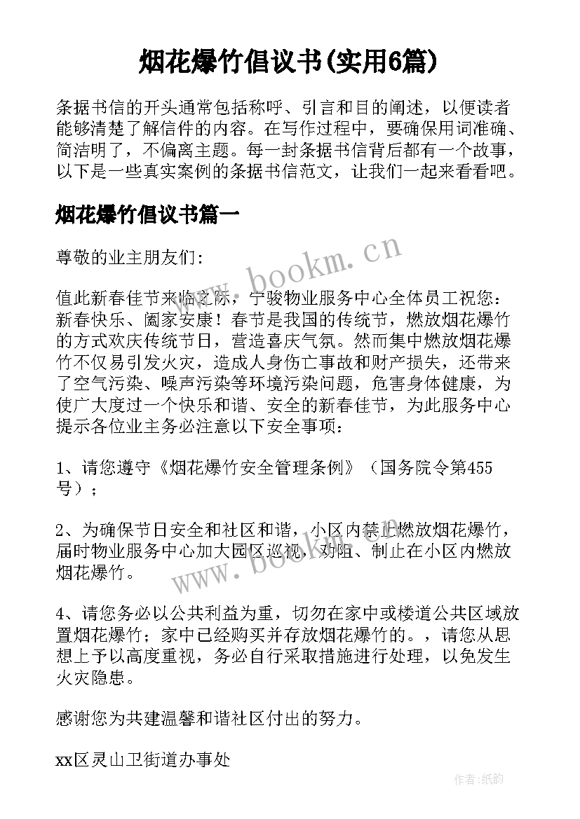 烟花爆竹倡议书(实用6篇)