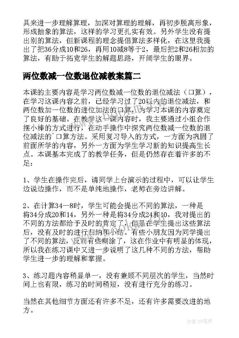 两位数减一位数退位减教案 两位数减一位数的退位减法教学反思(实用8篇)