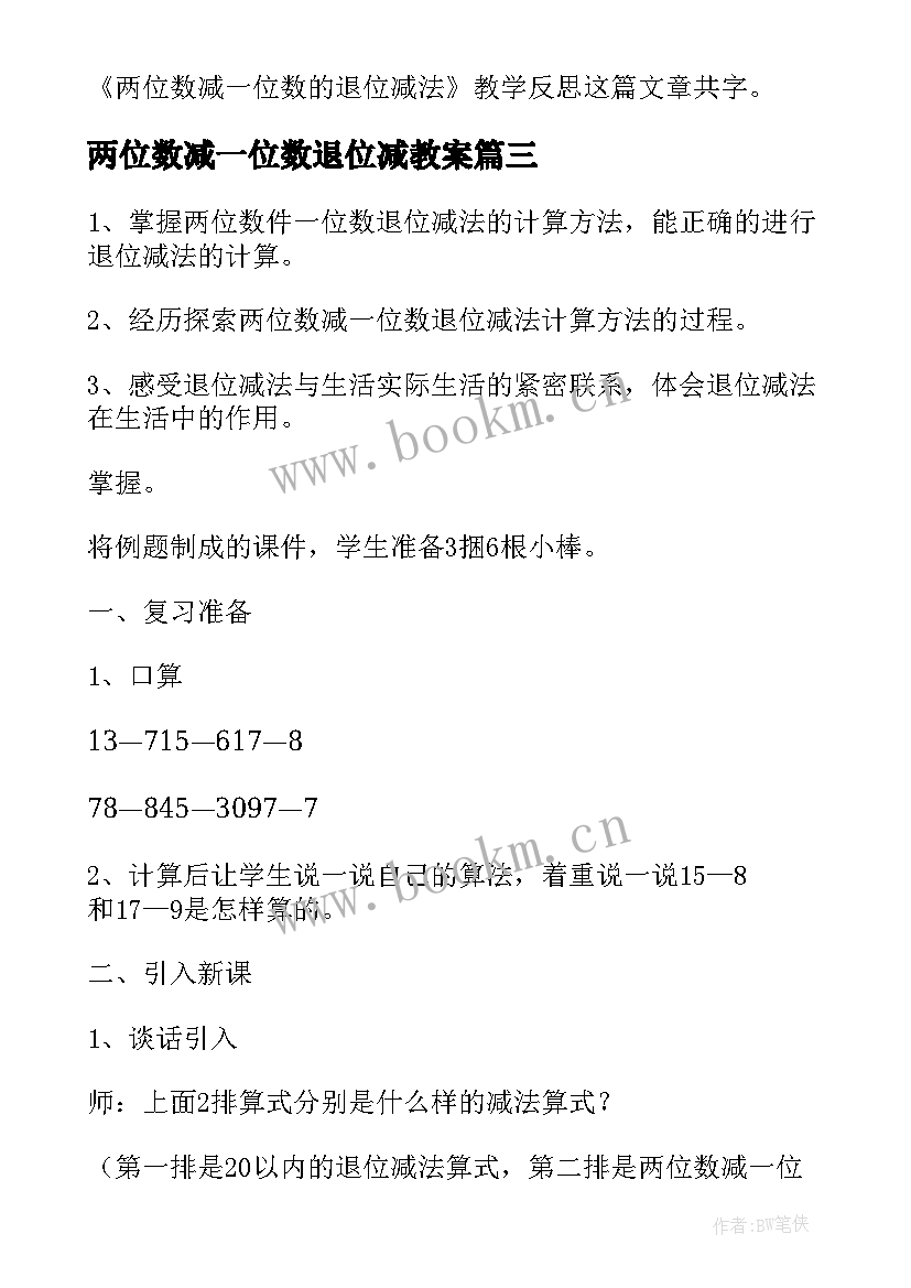 两位数减一位数退位减教案 两位数减一位数的退位减法教学反思(实用8篇)