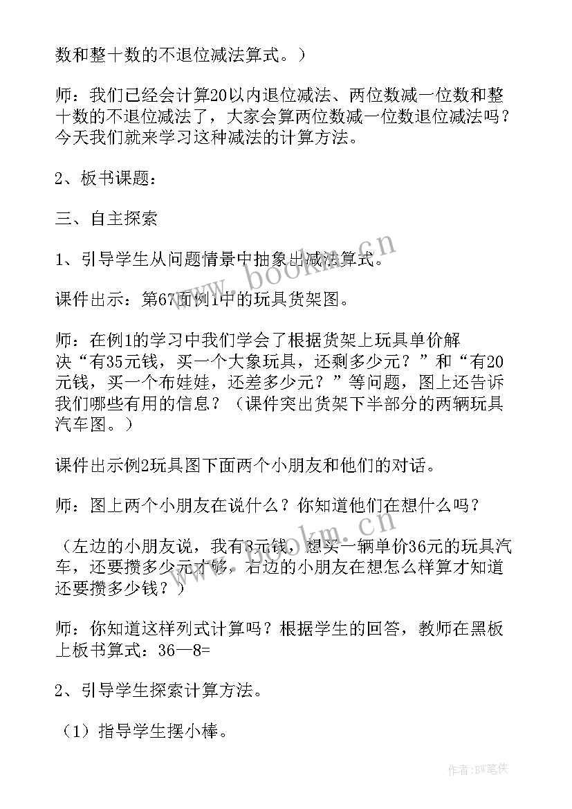 两位数减一位数退位减教案 两位数减一位数的退位减法教学反思(实用8篇)