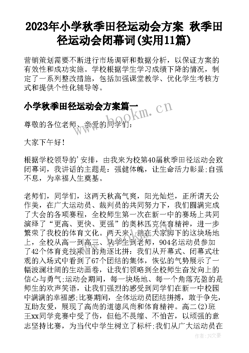 2023年小学秋季田径运动会方案 秋季田径运动会闭幕词(实用11篇)