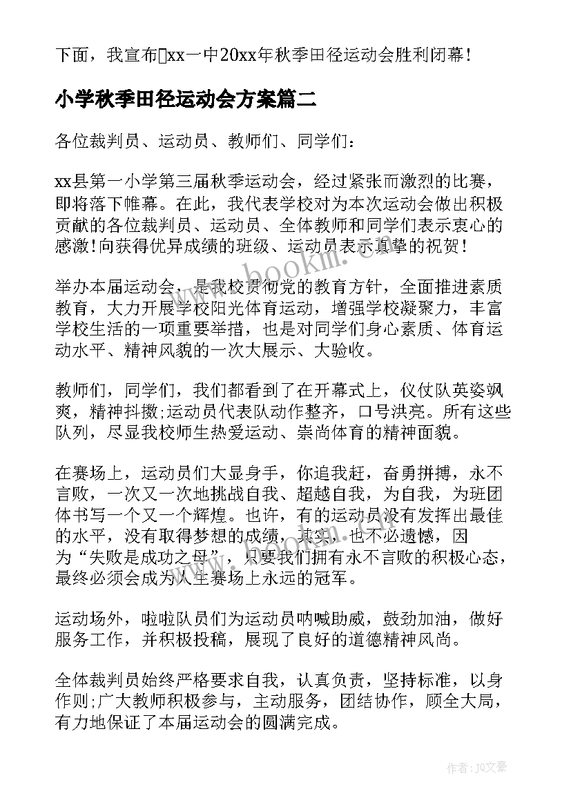 2023年小学秋季田径运动会方案 秋季田径运动会闭幕词(实用11篇)