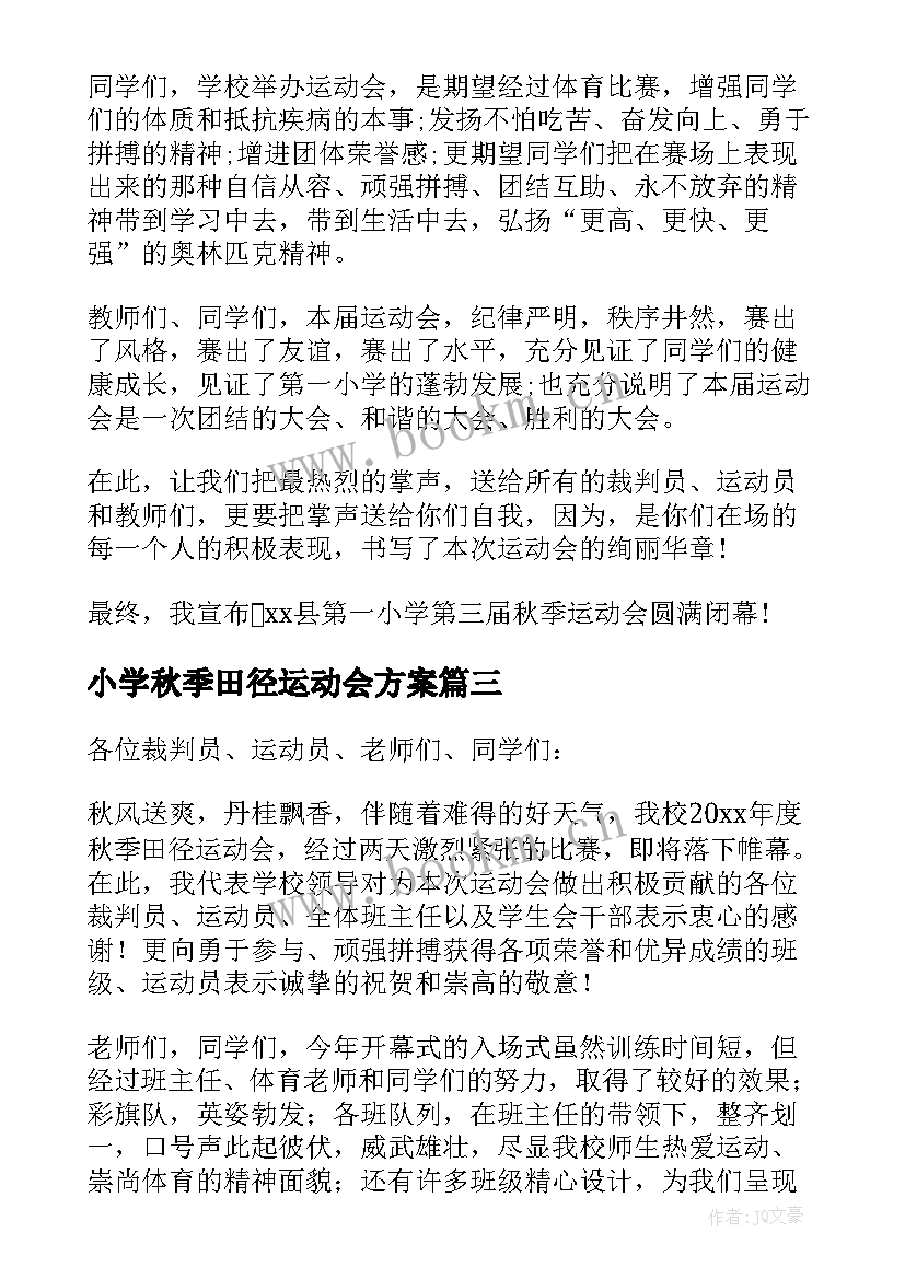 2023年小学秋季田径运动会方案 秋季田径运动会闭幕词(实用11篇)