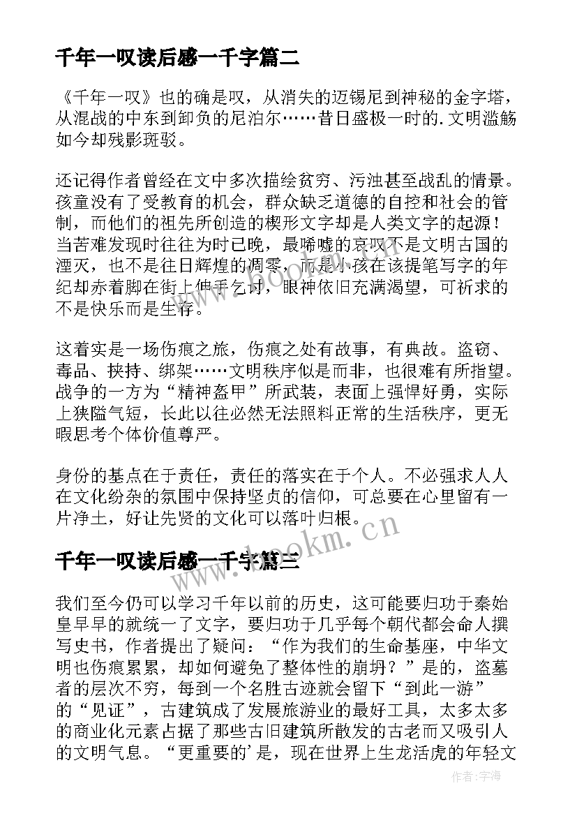 千年一叹读后感一千字 千年一叹读后感(实用18篇)