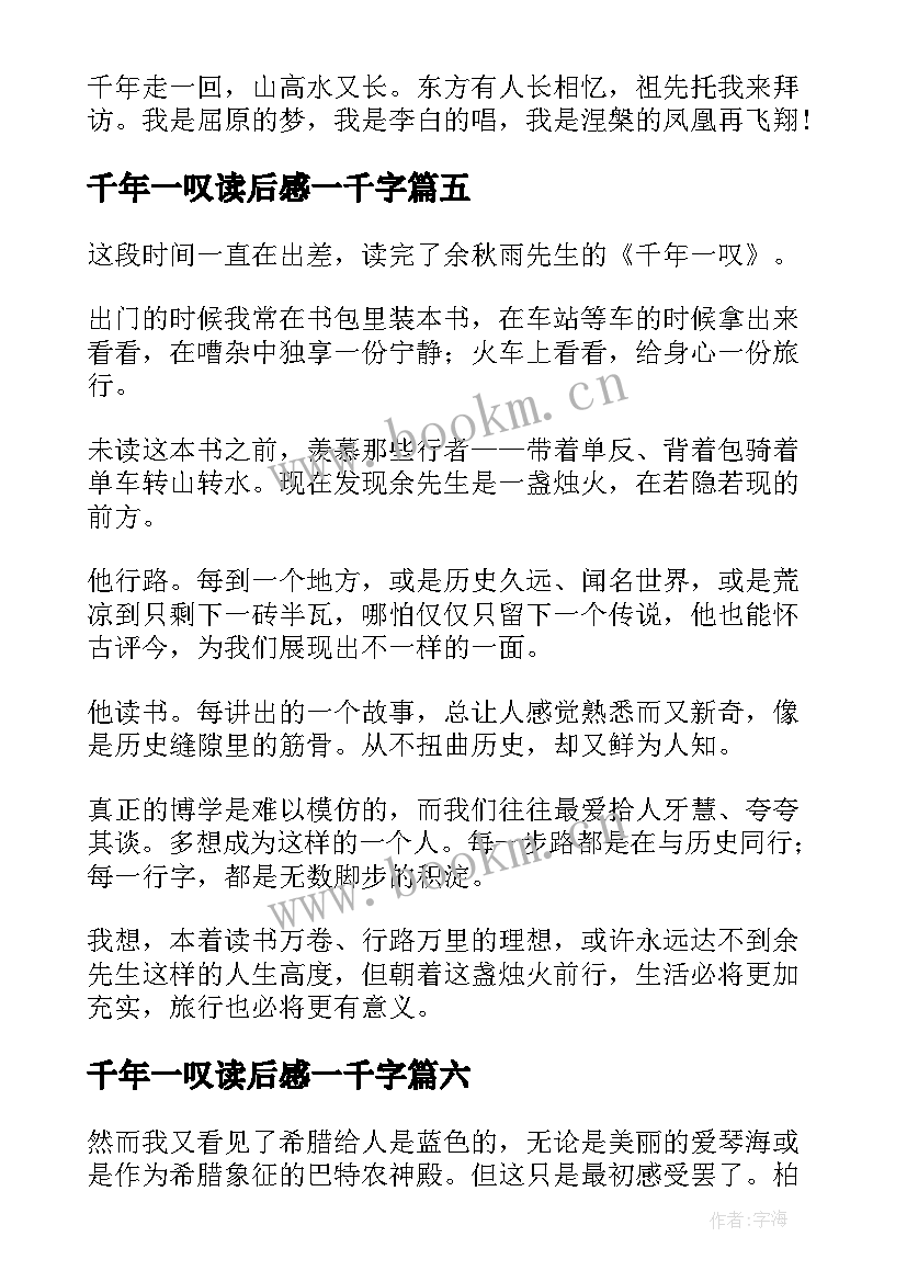 千年一叹读后感一千字 千年一叹读后感(实用18篇)