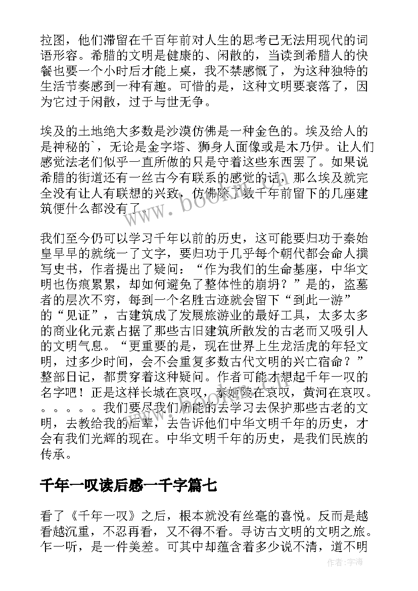 千年一叹读后感一千字 千年一叹读后感(实用18篇)