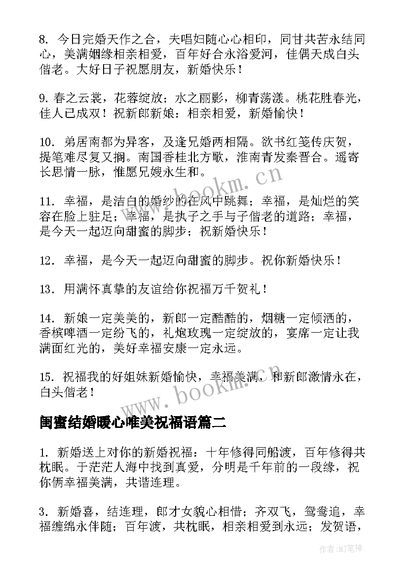 闺蜜结婚暖心唯美祝福语 致闺蜜唯美结婚祝福语(实用8篇)