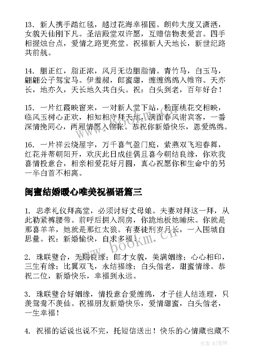 闺蜜结婚暖心唯美祝福语 致闺蜜唯美结婚祝福语(实用8篇)