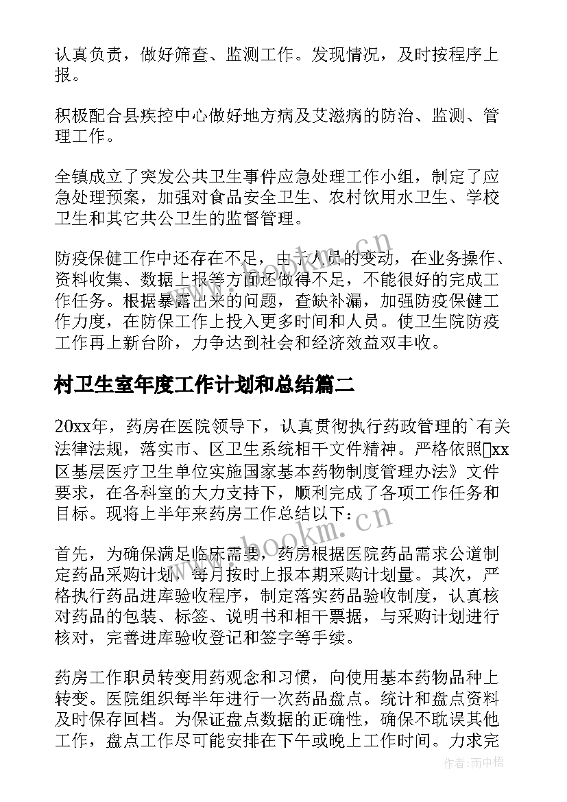 2023年村卫生室年度工作计划和总结 卫生院年度的工作总结(优质8篇)