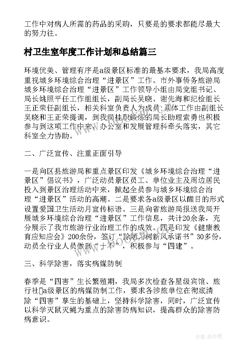 2023年村卫生室年度工作计划和总结 卫生院年度的工作总结(优质8篇)