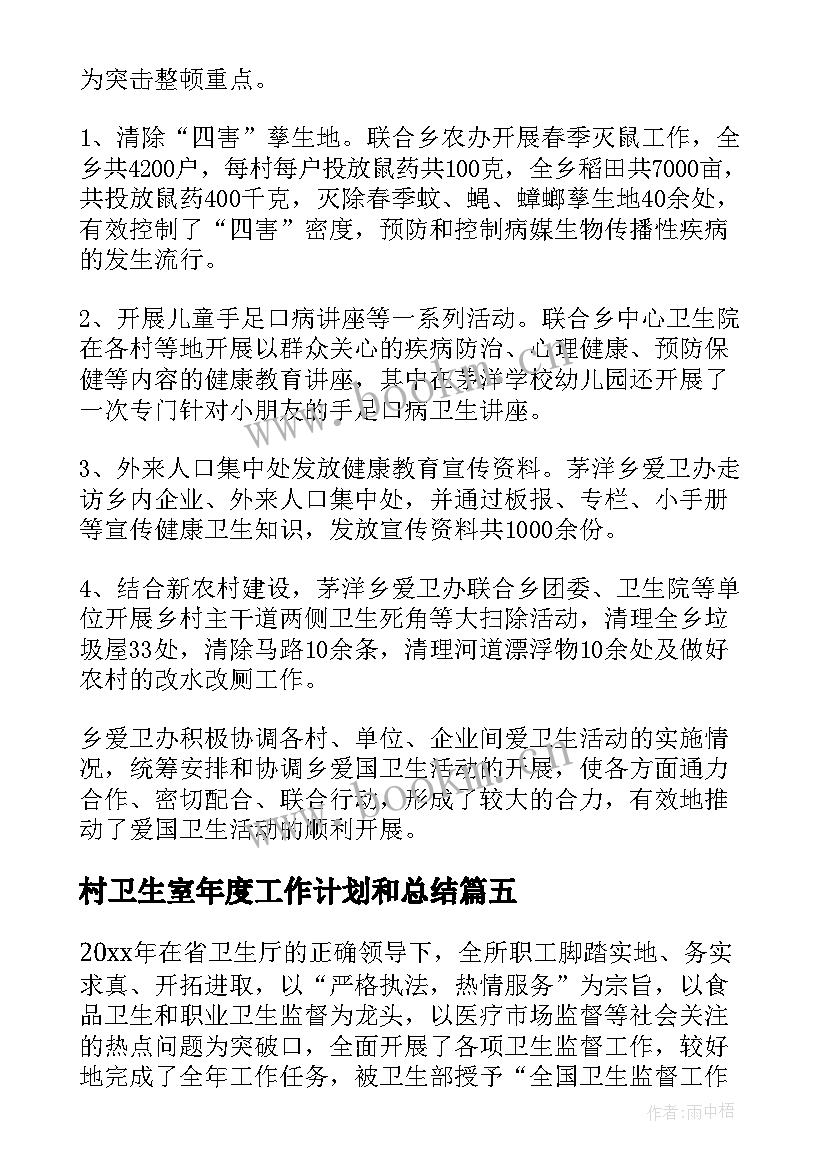 2023年村卫生室年度工作计划和总结 卫生院年度的工作总结(优质8篇)