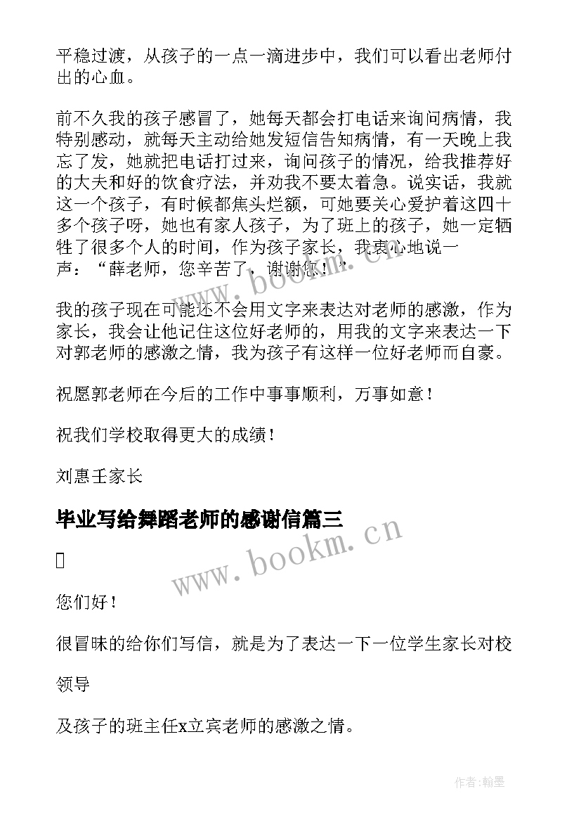 最新毕业写给舞蹈老师的感谢信 家长写给老师感谢信(模板8篇)