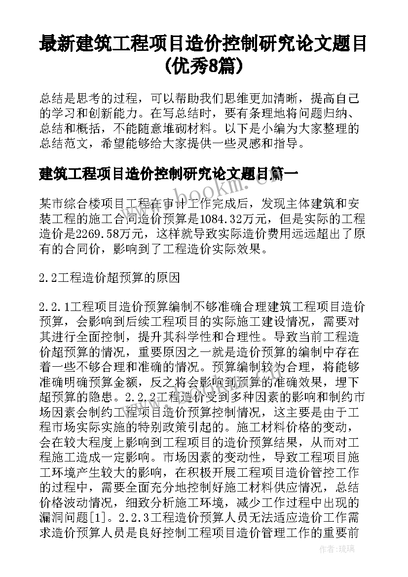 最新建筑工程项目造价控制研究论文题目(优秀8篇)