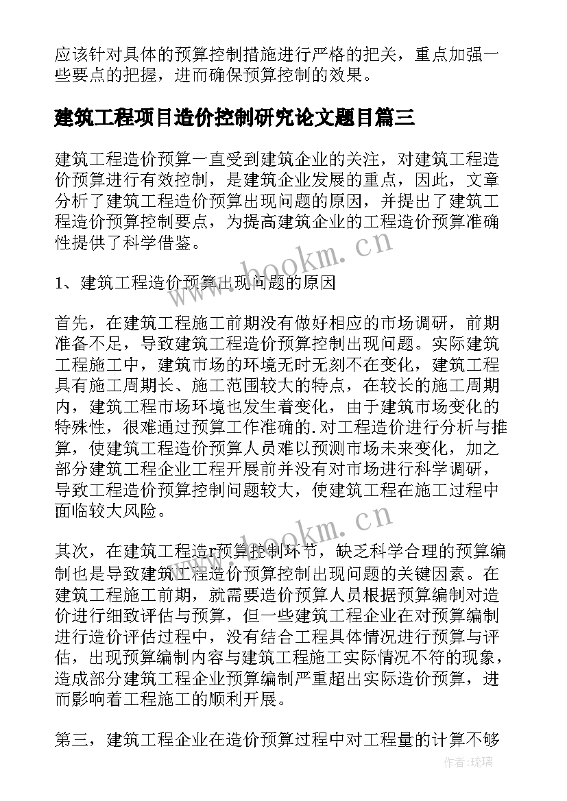 最新建筑工程项目造价控制研究论文题目(优秀8篇)