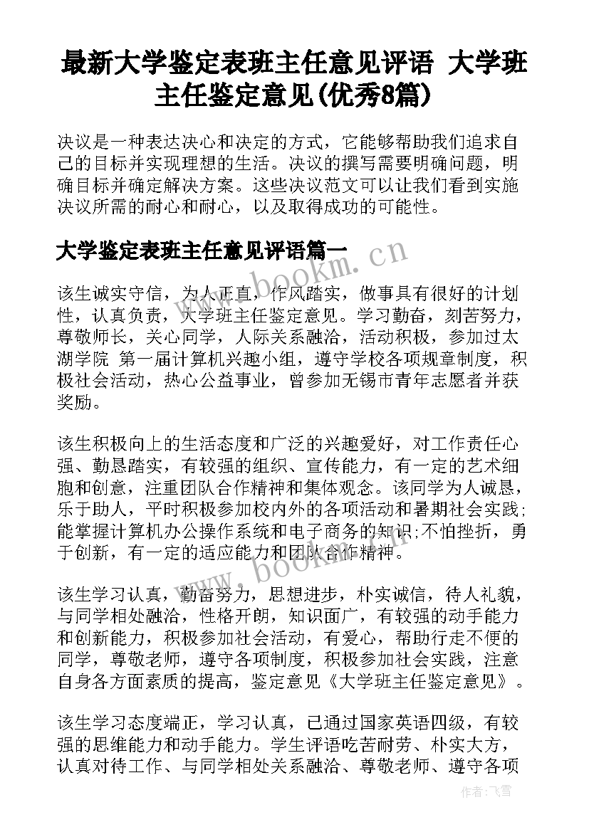 最新大学鉴定表班主任意见评语 大学班主任鉴定意见(优秀8篇)