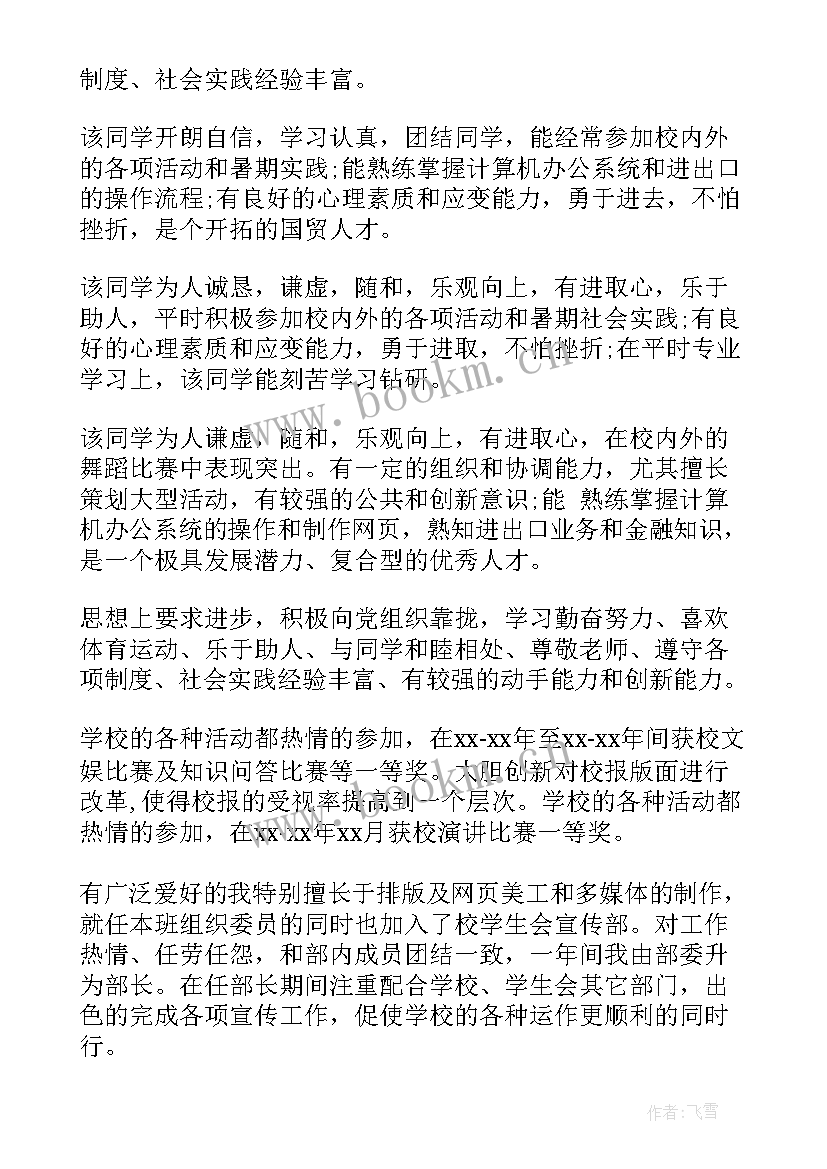 最新大学鉴定表班主任意见评语 大学班主任鉴定意见(优秀8篇)