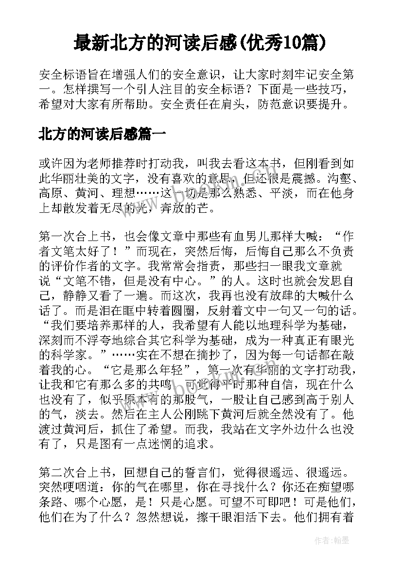 最新北方的河读后感(优秀10篇)