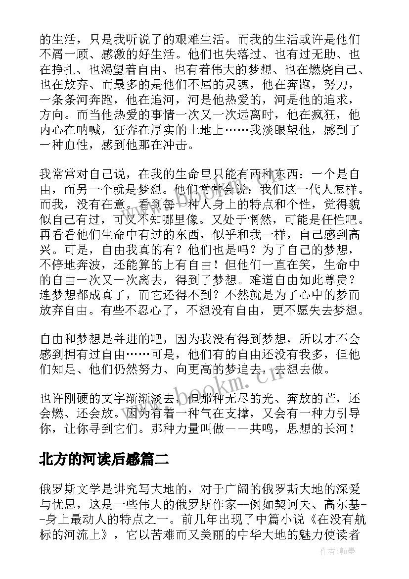 最新北方的河读后感(优秀10篇)