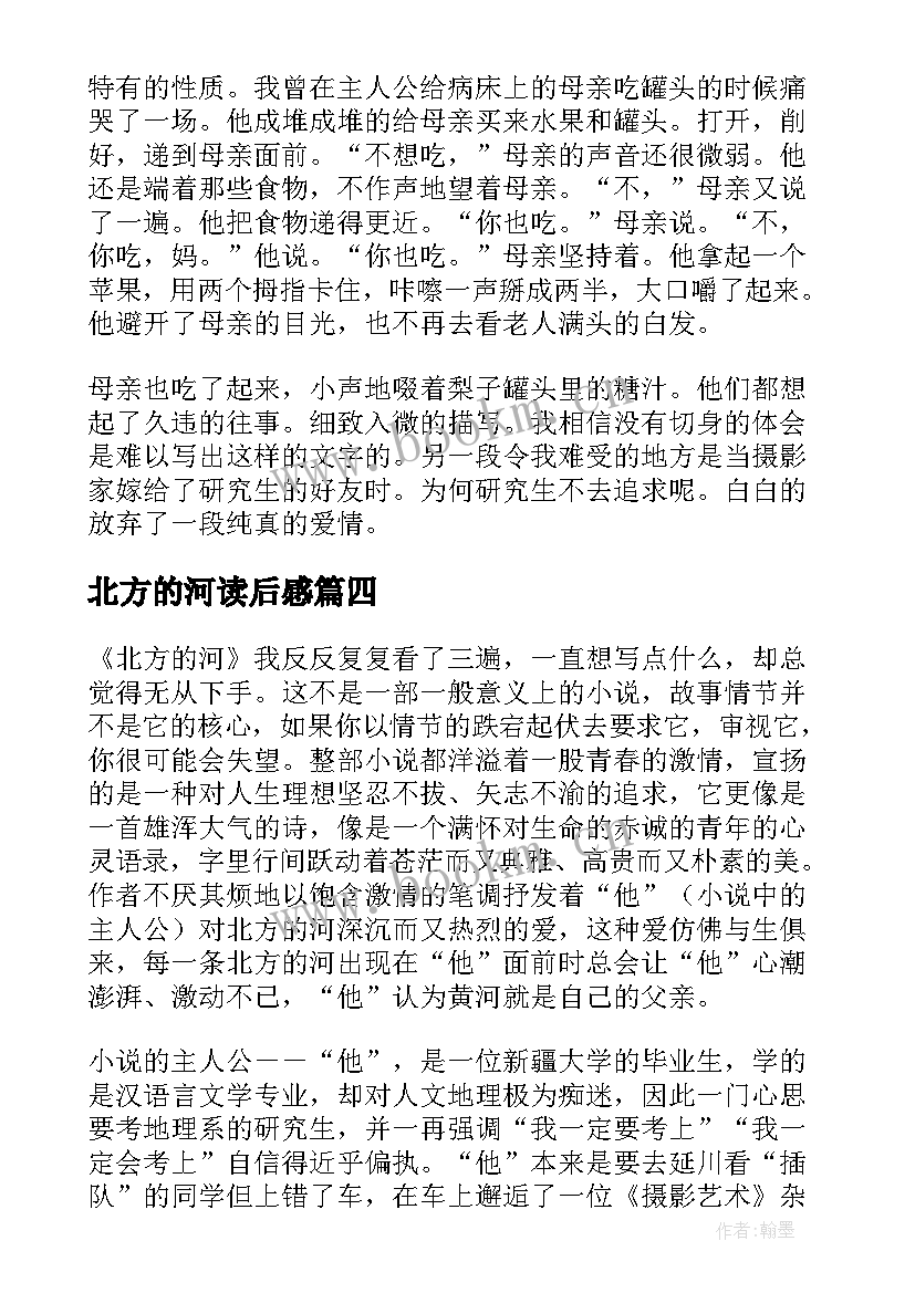 最新北方的河读后感(优秀10篇)