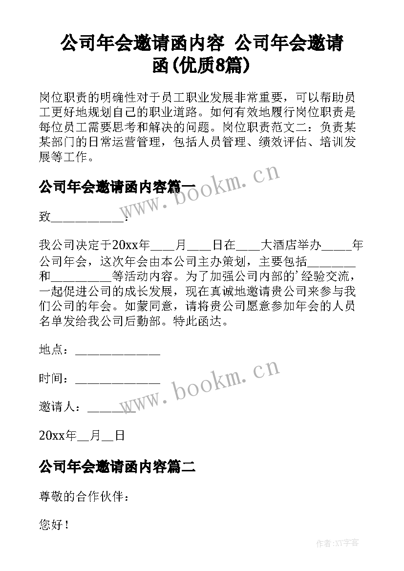 公司年会邀请函内容 公司年会邀请函(优质8篇)