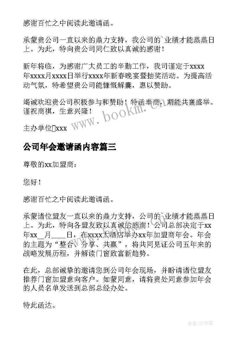 公司年会邀请函内容 公司年会邀请函(优质8篇)