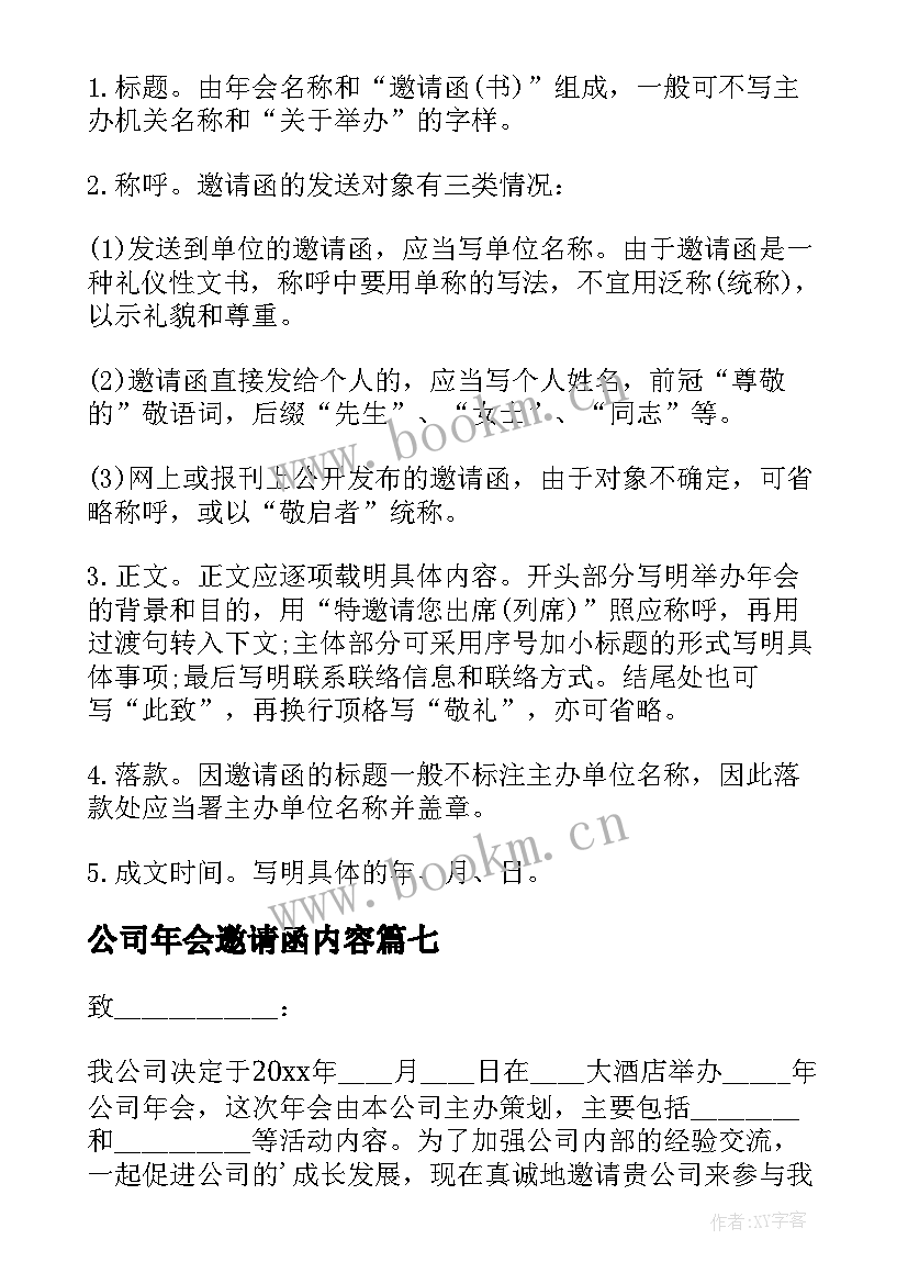 公司年会邀请函内容 公司年会邀请函(优质8篇)