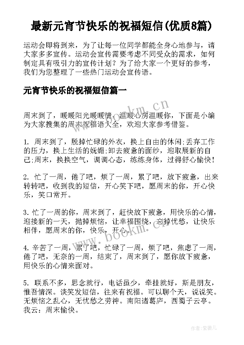 最新元宵节快乐的祝福短信(优质8篇)