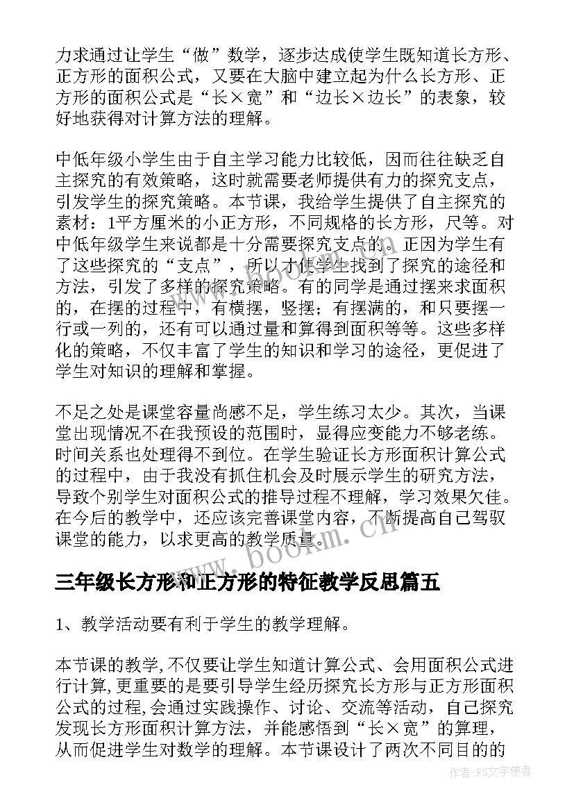 最新三年级长方形和正方形的特征教学反思(优质10篇)