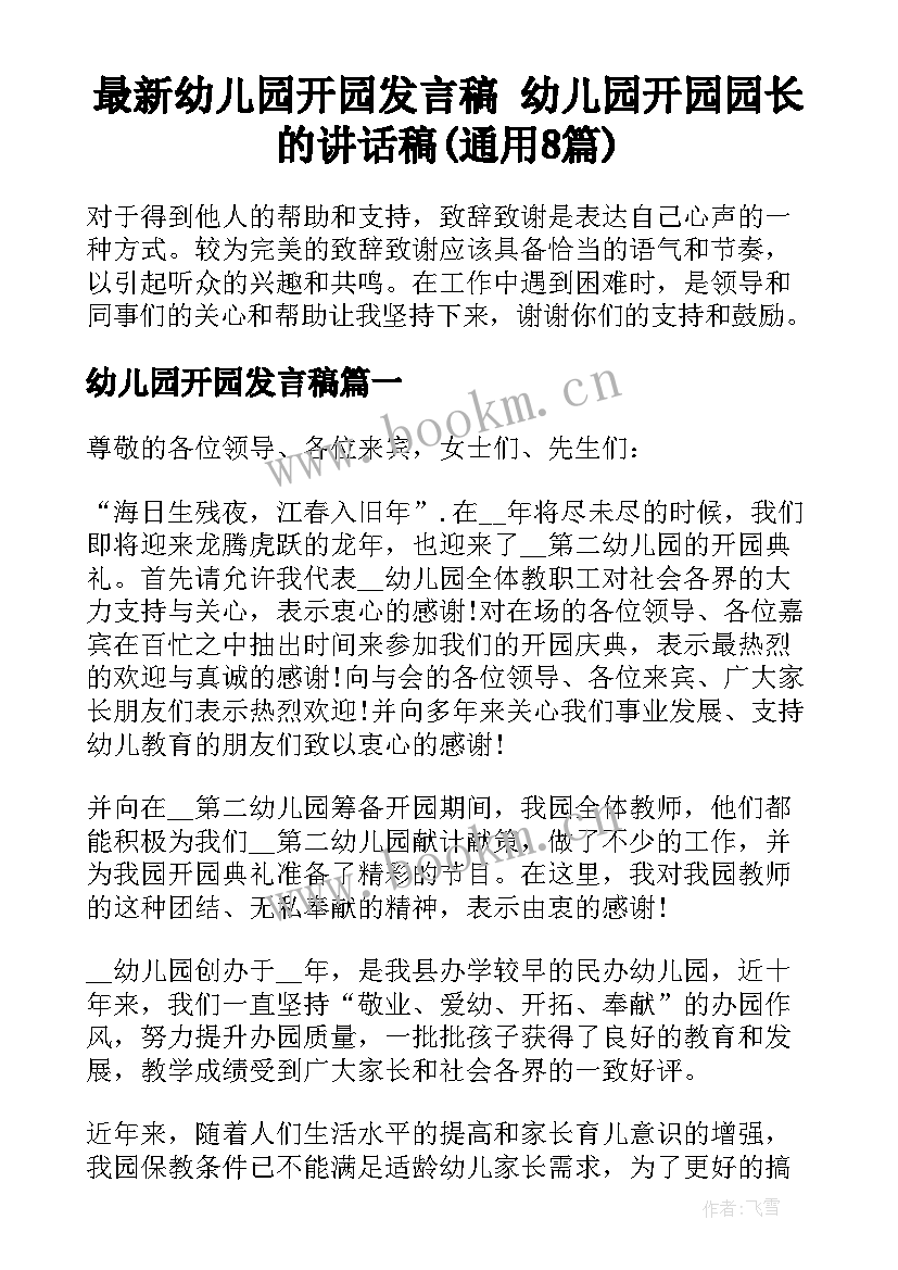 最新幼儿园开园发言稿 幼儿园开园园长的讲话稿(通用8篇)