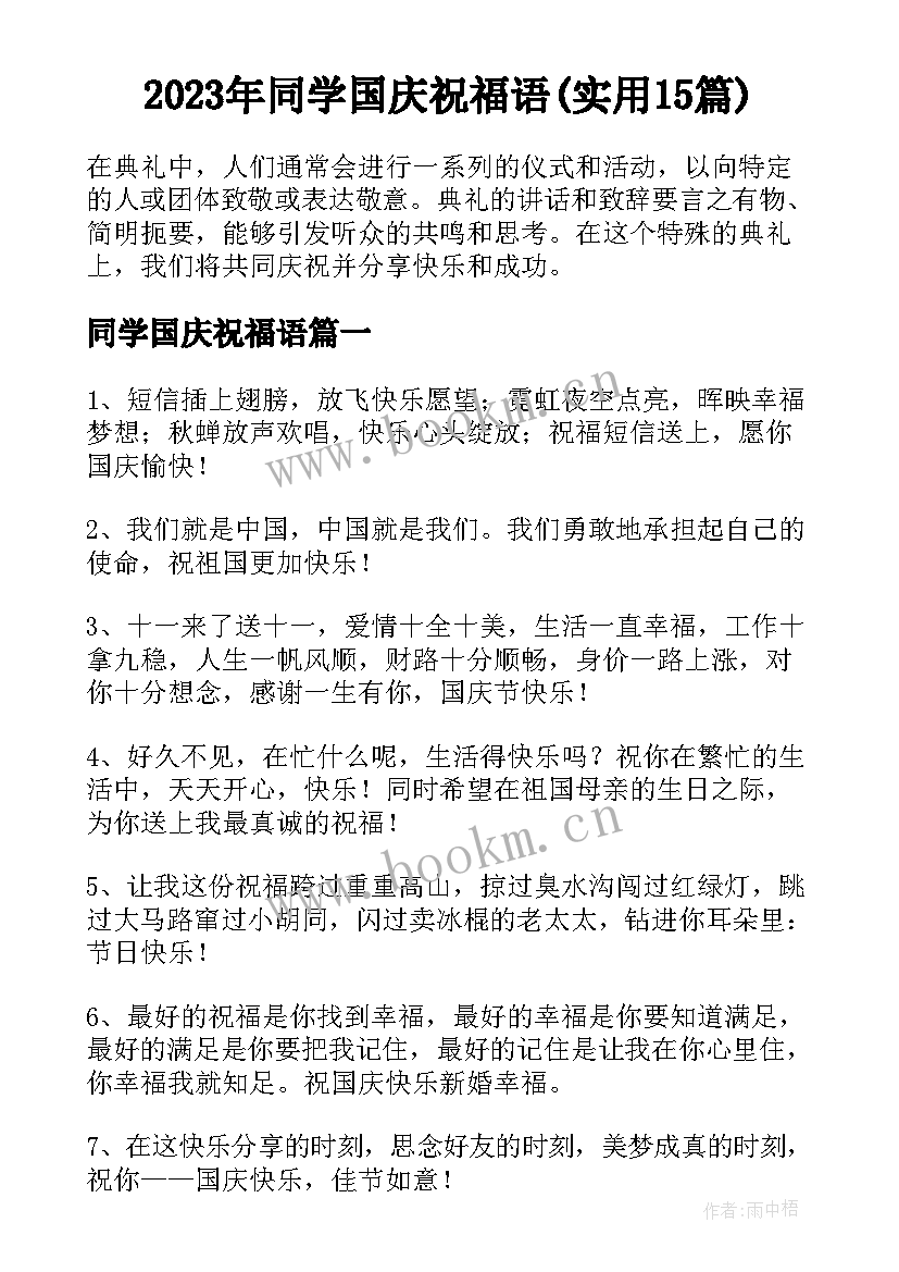 2023年同学国庆祝福语(实用15篇)