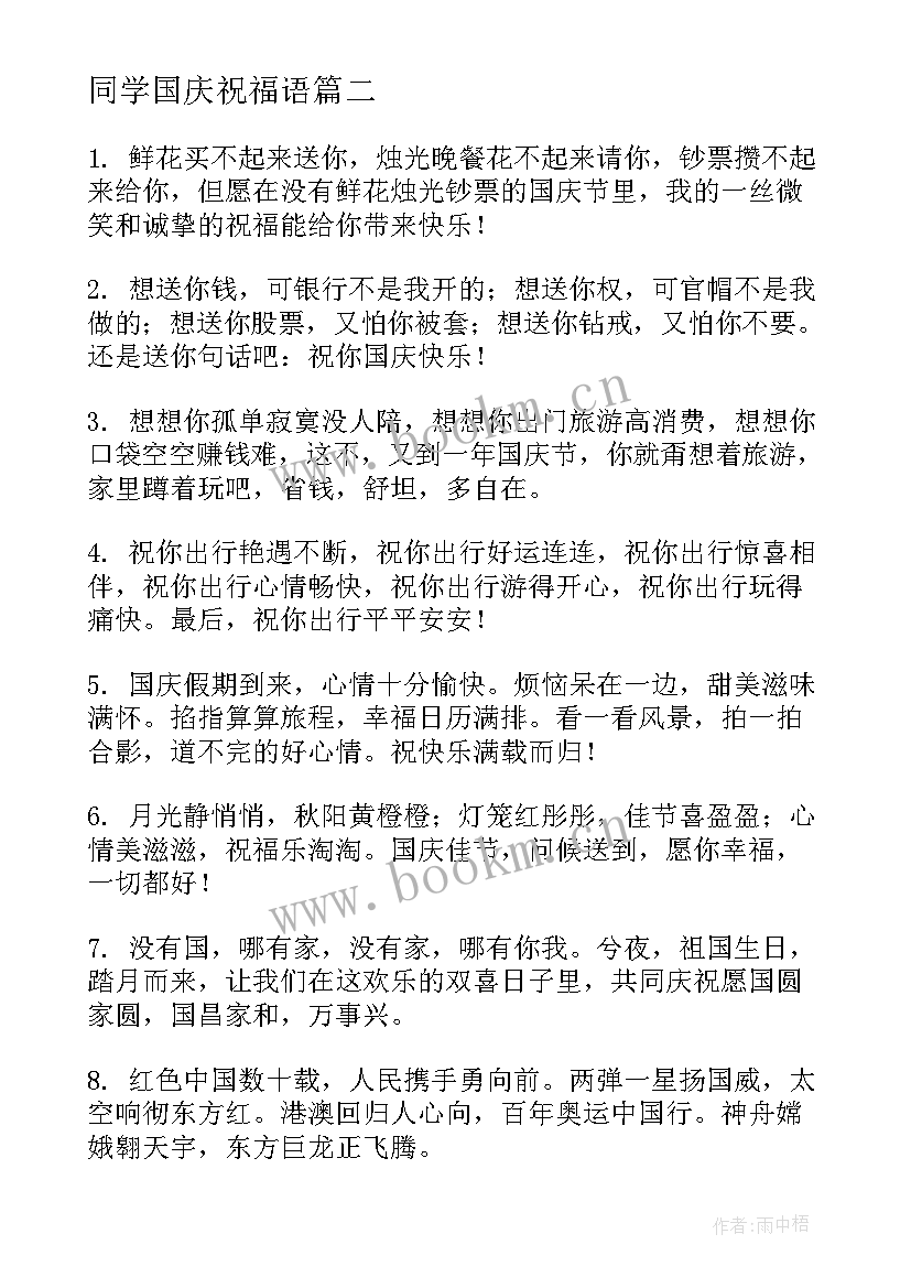 2023年同学国庆祝福语(实用15篇)