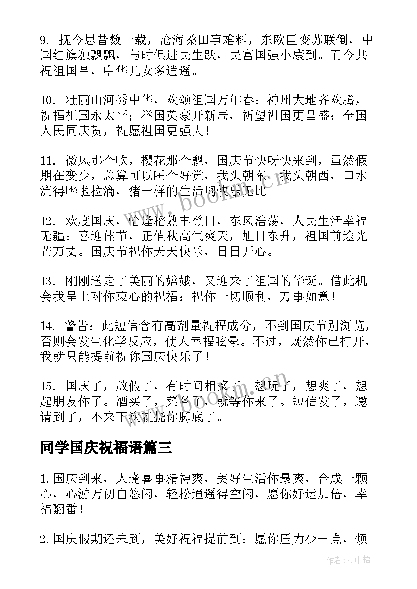 2023年同学国庆祝福语(实用15篇)