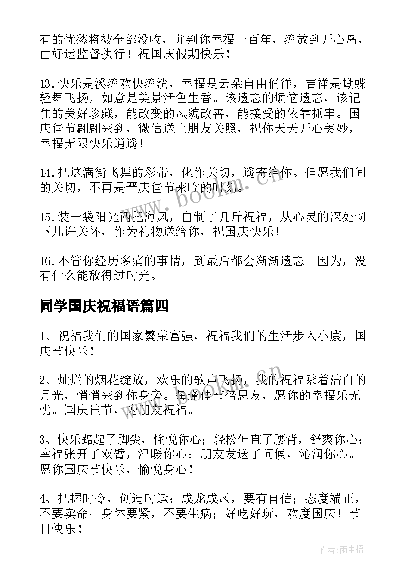 2023年同学国庆祝福语(实用15篇)