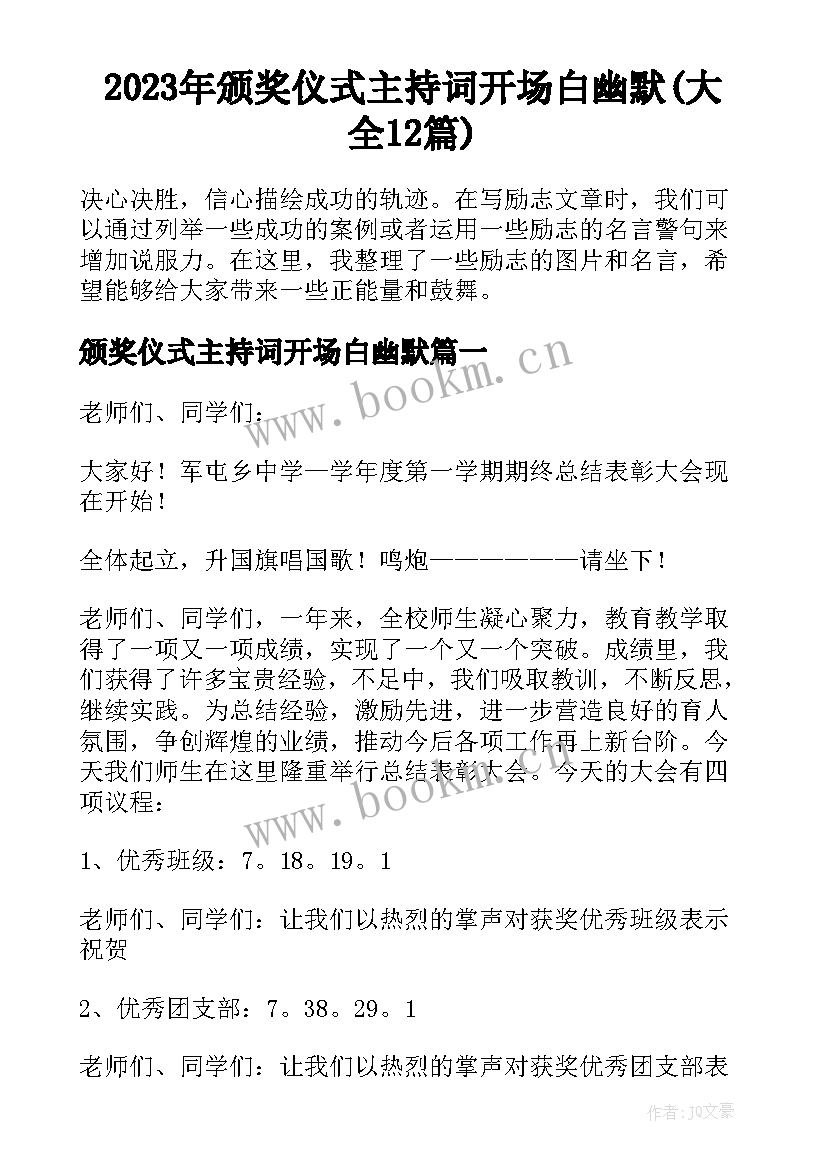 2023年颁奖仪式主持词开场白幽默(大全12篇)