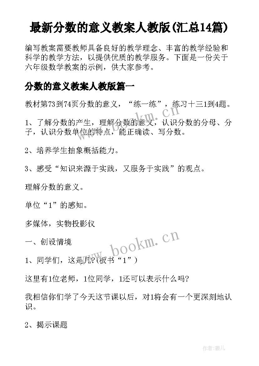 最新分数的意义教案人教版(汇总14篇)