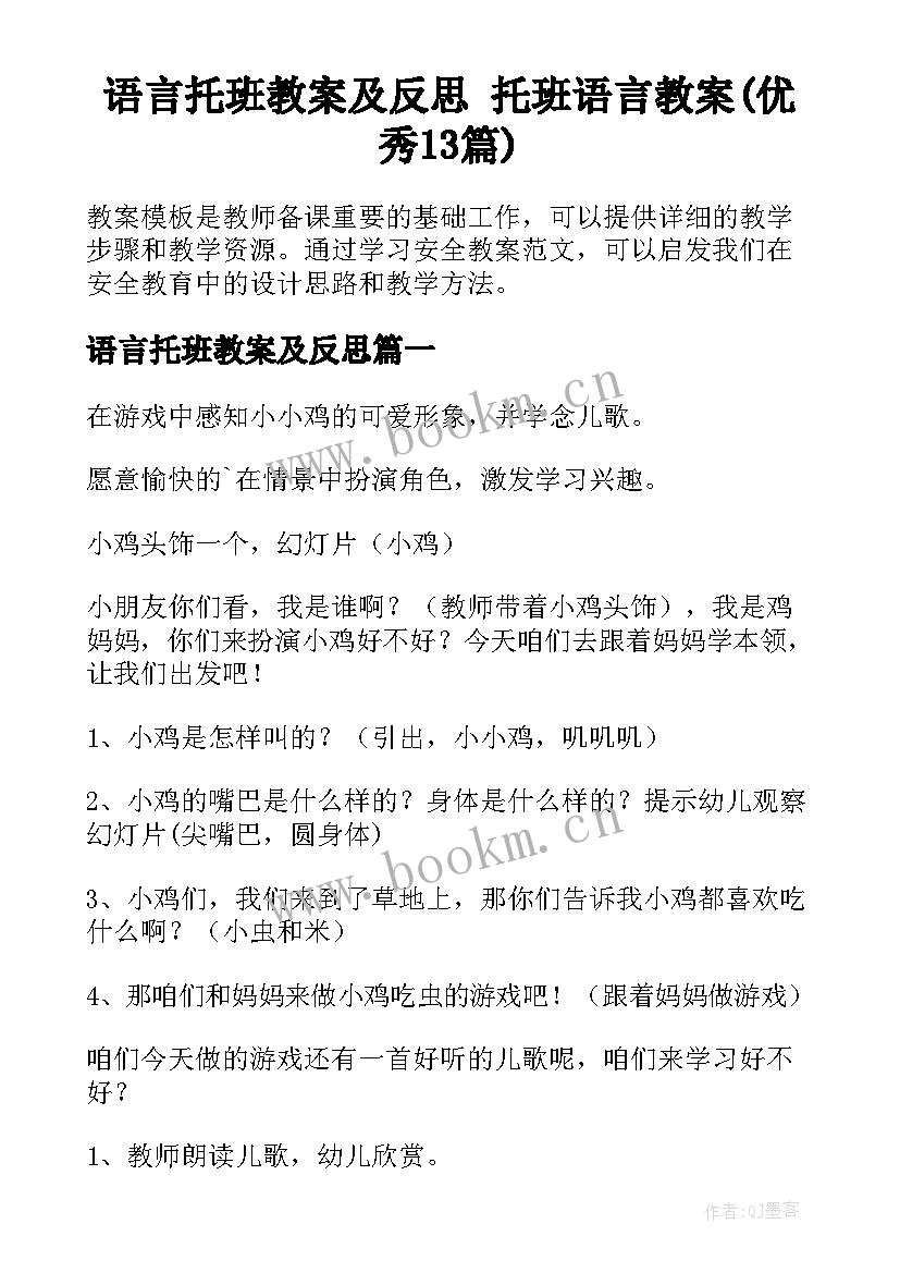 语言托班教案及反思 托班语言教案(优秀13篇)