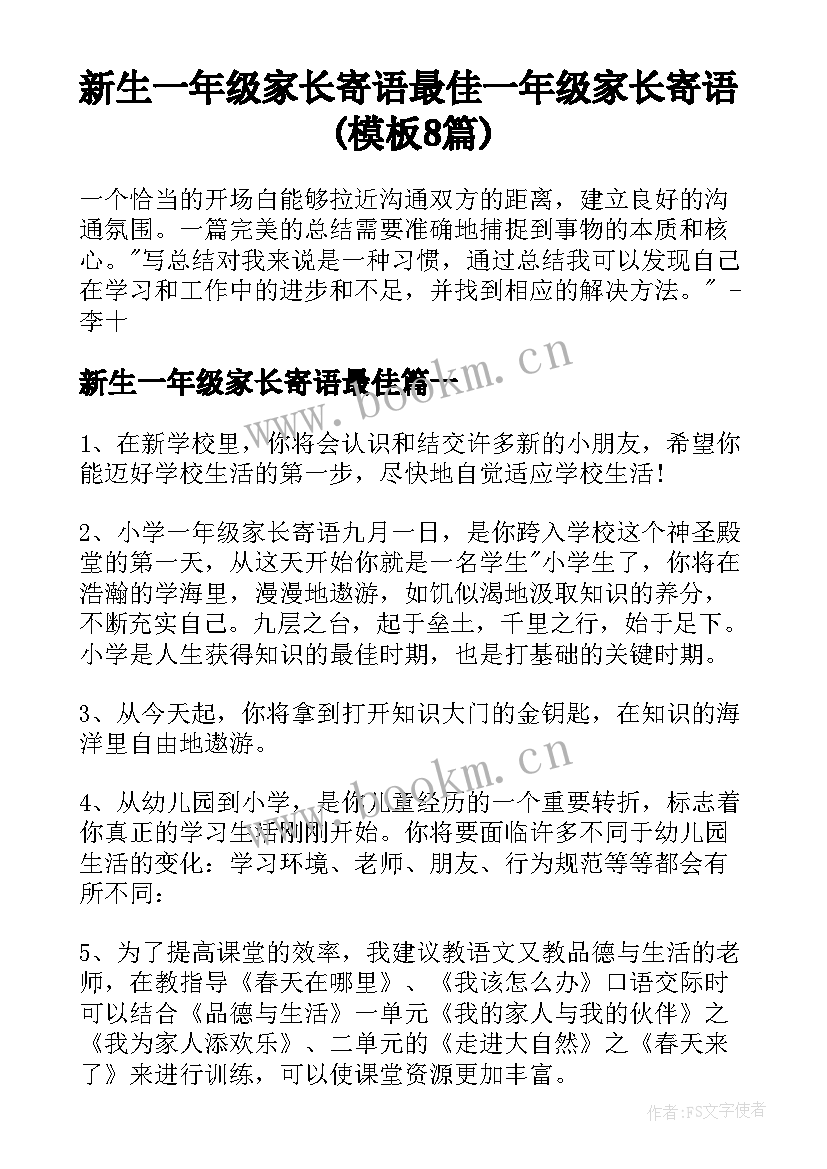 新生一年级家长寄语最佳 一年级家长寄语(模板8篇)