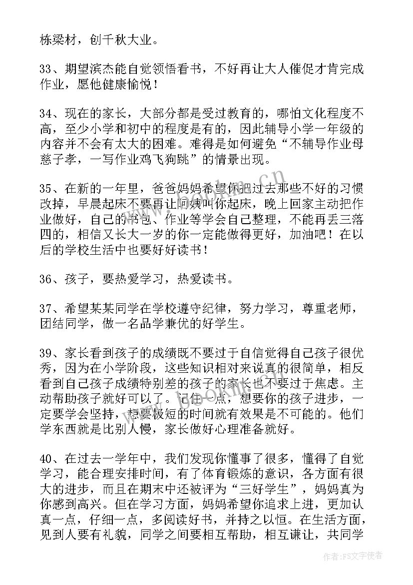 新生一年级家长寄语最佳 一年级家长寄语(模板8篇)