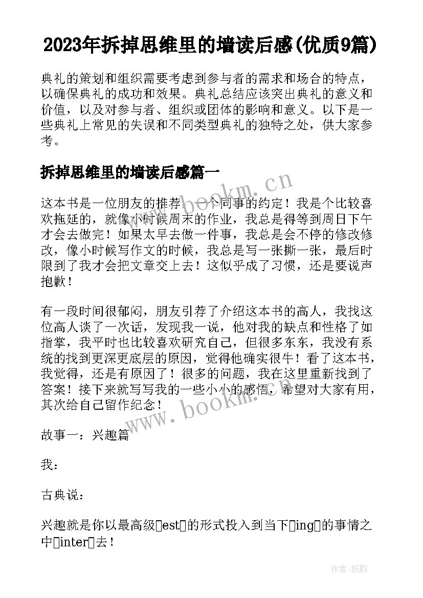 2023年拆掉思维里的墙读后感(优质9篇)