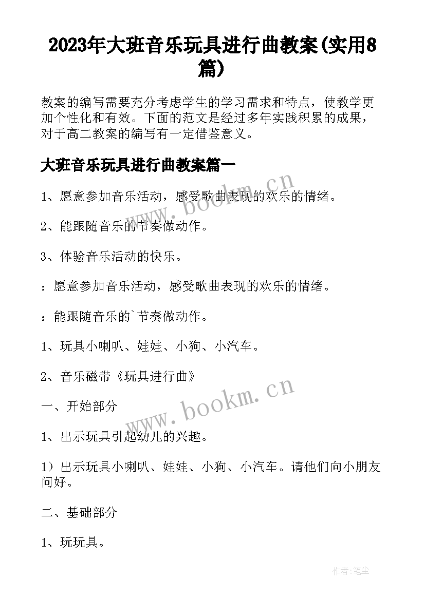 2023年大班音乐玩具进行曲教案(实用8篇)